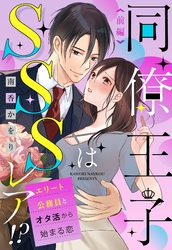 同僚王子はSSSレア！？ エリート公務員とオタ活から始まる恋 前編