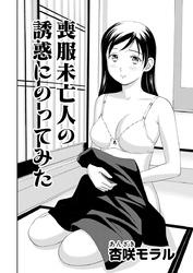 ○○してみた！ 8 喪服未亡人の誘惑に乗ってみた