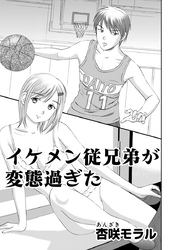 ○○してみた！ 9 イケメン従兄弟が変態すぎた