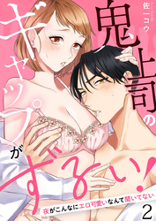 鬼上司のギャップがずるい！～夜がこんなにエロ可愛いなんて聞いてない～2