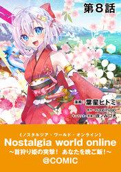 【単話版】Nostalgia world online~首狩り姫の突撃!あなたを晩ご飯!~@COMIC 第8話