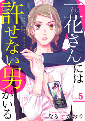 一花さんには許せない男がいる 5巻