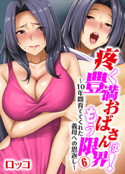 疼く豊満おばさんはもう限界！～10年間育ててくれた義母への恩返し～(6)