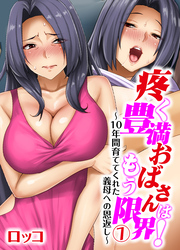 疼く豊満おばさんはもう限界！～10年間育ててくれた義母への恩返し～(7)