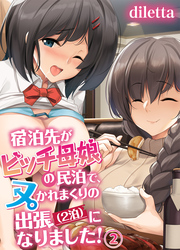 宿泊先がビッチ母娘の民泊で、ヌかれまくりの出張（2泊）になりました！(2)