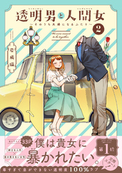 透明男と人間女～そのうち夫婦になるふたり～ 2 【電子コミック限定特典付き】