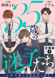 35歳の迷子たち～女の幸せってなんだっけ？～ 分冊版 4