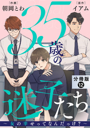 35歳の迷子たち～女の幸せってなんだっけ？～ 分冊版 12