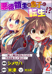 悪徳領主の息子に転生！？ ～楽しく魔法を学んでいたら、汚名を返上してました～ コミック版（分冊版）　【第2話】