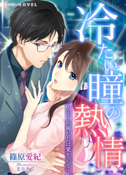 冷たい瞳の熱情～年下眼鏡社長は愛を迫る～