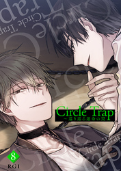 Circle Trap～巡り巡る運命の罠８