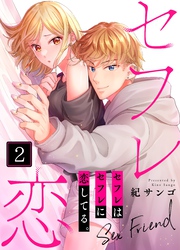 セフレはセフレに恋してる。２