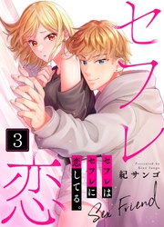 セフレはセフレに恋してる。３