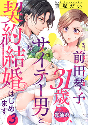 前田琴子31歳（貫通済）、サイテー男と契約結婚はじめます 【短編】３