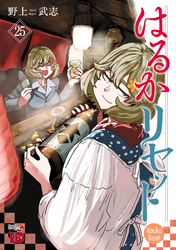 はるかリセット　25