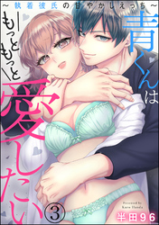 青くんはもっともっと愛したい ～執着彼氏の甘やかしえっち～（分冊版）　【第3話】