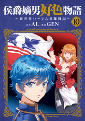 侯爵嫡男好色物語 ～異世界ハーレム英雄戦記～ 10巻