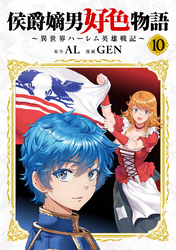 侯爵嫡男好色物語 ～異世界ハーレム英雄戦記～【白版】 10巻