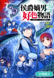侯爵嫡男好色物語 ～異世界ハーレム英雄戦記～【分冊版】 42巻