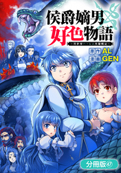 侯爵嫡男好色物語 ～異世界ハーレム英雄戦記～【分冊版】 47巻