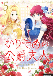 かりそめの公爵夫人 5