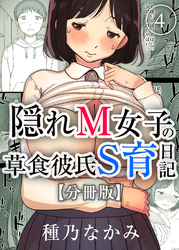 隠れM女子の草食彼氏S育日記【分冊版】(4)