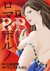 ［話売］R★P　ロマンポルノ14