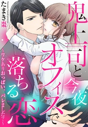 鬼上司と今夜オフィスで落ちる恋 ～ワケありおっぱい、バレました？～【単話売】