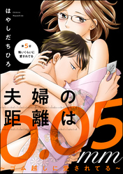 夫婦の距離は0.05mm ～ゴム越しに愛されてる～（分冊版）　【第5話】