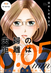 夫婦の距離は0.05mm ～ゴム越しに愛されてる～（分冊版）　【第14話】