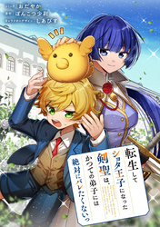 転生してショタ王子になった剣聖は、かつての弟子には絶対にバレたくないっ 【連載版】: 15