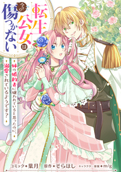 転生公女は今さら傷つかない 姉の婚約者に嫌われていると思ったのに、溺愛されているようです？　【連載版】: 17