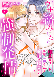 ウザ絡みしたら強制発情！？　腹黒エリート同期・三輪くんも我慢の限界です