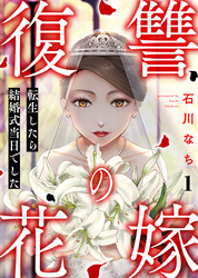 復讐の花嫁～転生したら結婚式当日でした～