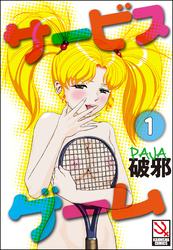 サービスゲーム（分冊版）