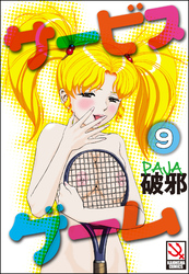 サービスゲーム（分冊版）【第9話】