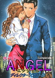 ホストANGEL ディレクダーズカット版 Complete版
