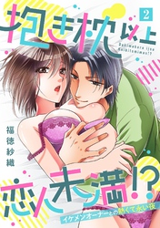抱き枕 以上 恋人未満 ！？～イケメンオーナーとの熱くて永い夜～【単話】 2