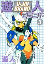 遊人ブランド　３