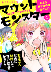 マウントモンスター ～私より幸せなのは許さない～（分冊版）　【第6話】