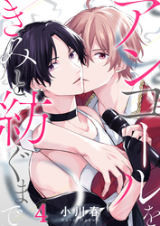 アンコールをきみと紡ぐまで(4)