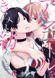 アンコールをきみと紡ぐまで(6)