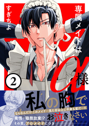 専属メイドはα様(2)