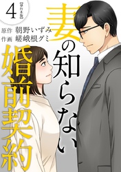 妻の知らない婚前契約　単行本版 4巻