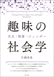 趣味の社会学　文化・階層・ジェンダー