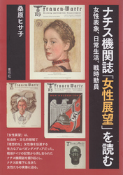 ナチス機関誌「女性展望」を読む　女性表象、日常生活、戦時動員