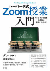 ハーバード式Zoom授業入門