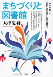 まちづくりと図書館　人々が集い、活動し創造する図書館へ