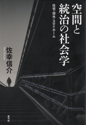 空間と統治の社会学　住宅・郊外・ステイホーム