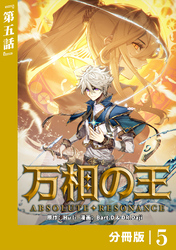 万相の王【分冊版】（ノヴァコミックス）５